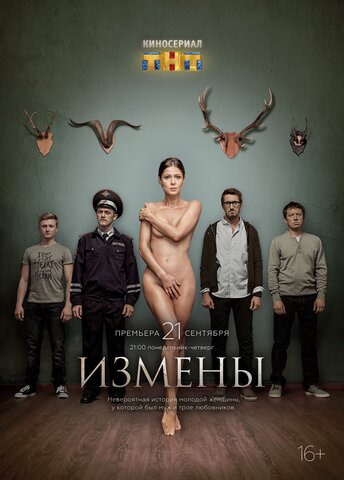 Смотреть Измены 1 сезон онлайн бесплатно в HD качестве на русском языке